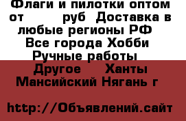 Флаги и пилотки оптом от 10 000 руб. Доставка в любые регионы РФ - Все города Хобби. Ручные работы » Другое   . Ханты-Мансийский,Нягань г.